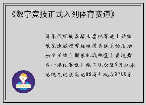 《数字竞技正式入列体育赛道》