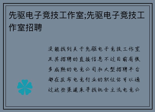 先驱电子竞技工作室;先驱电子竞技工作室招聘