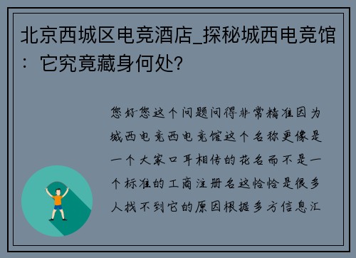 北京西城区电竞酒店_探秘城西电竞馆：它究竟藏身何处？