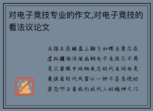 对电子竞技专业的作文,对电子竞技的看法议论文