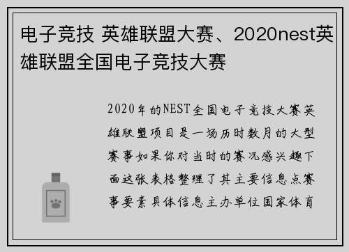 电子竞技 英雄联盟大赛、2020nest英雄联盟全国电子竞技大赛