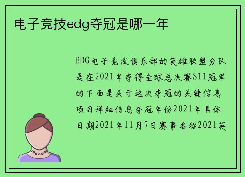 电子竞技edg夺冠是哪一年