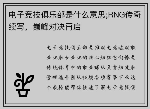 电子竞技俱乐部是什么意思;RNG传奇续写，巅峰对决再启