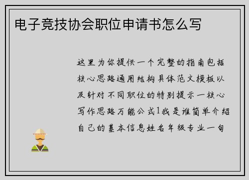 电子竞技协会职位申请书怎么写